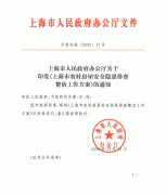 上海市人民政府办公厅关于印发《上海市农村房屋安全隐患排查整治工