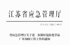 江苏省应急管理厅关于进一步做好危险化学品厂库加固工程工作的通知